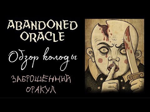 Видео: ЗАБРОШЕННЫЙ ОРАКУЛ ОТ ПАТРИКА ВАЛЕНСЫ🔮😳🔮ОБЗОР ИНТЕРЕСНОГО ОРАКУЛА🖐🔥🖐18+
