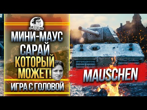 Видео: МИНИ-МАУС - САРАЙ, КОТОРЫЙ МОЖЕТ! Mauschen - "Игра с головой"