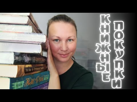 Видео: ДОЛГОЖДАННЫЕ КНИЖНЫЕ ПОКУПКИ | КЛАССИКА | ФЭНТЕЗИ |ИСТОРИЧЕСКИЕ РОМАНЫ |НОНФИК