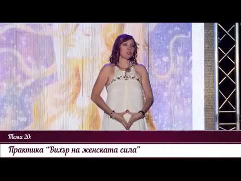 Видео: Енергийна практика "Вихър на женската сила" по Лариса Ренар (Воронки)