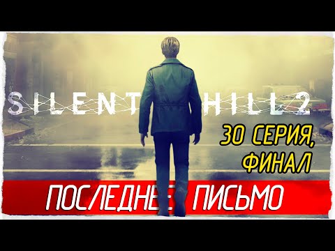 Видео: ФИНАЛ. ПОСЛЕДНЕЕ ПИСЬМО -30- SILENT HILL 2 (2024) [Прохождение]