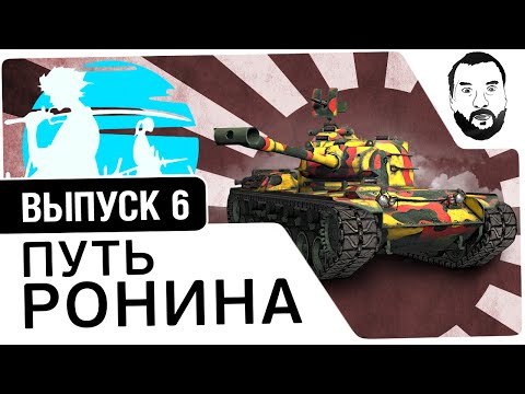 Видео: №6 - "Путь ронина" - Type61 - DeS, Romka78, Angelos [20-00 МСК]