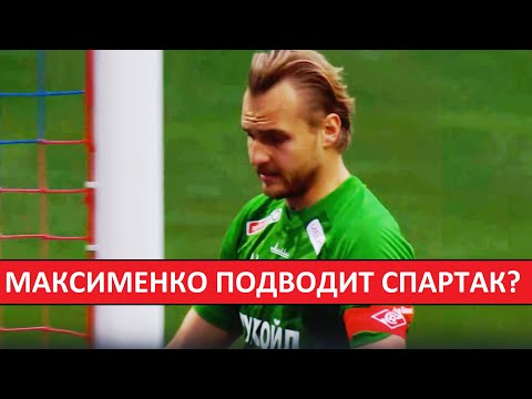 Видео: У "Спартака" - слабый вратарь? Максименко уходит из клуба?