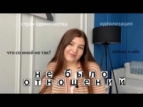 Видео: для тех, у кого никогда не было отношений