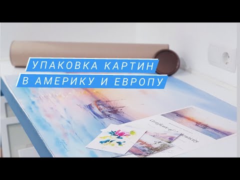 Видео: Как упаковать картины ?