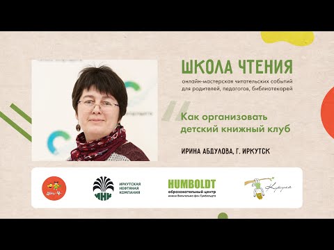 Видео: Школа чтения. Ирина Абдулова, «Как организовать книжный клуб»