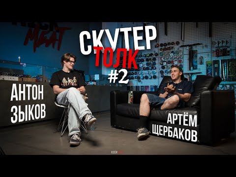 Видео: Скутер толк №2 - КАК ПОПАСТЬ НА СПОНСОРСТВО