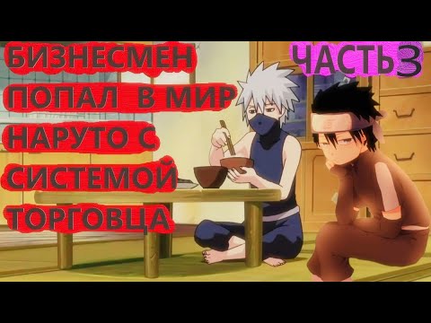 Видео: Альтернативный сюжет наруто| Бизнесмен попал в мир наруто с СИСТЕМОЙ ТОРГОВЦА | ЧАСТЬ 3