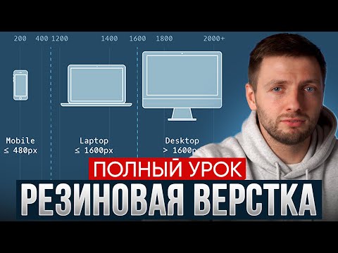 Видео: Ваш сайт сам подстроится под ПК и телефон / Резиновая верстка в Tilda