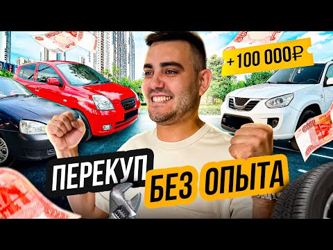 Видео: ПОКУПАЮ И ПРОДАЮ АВТОМОБИЛИ БЕЗ ОПЫТА - Сколько Заработал?