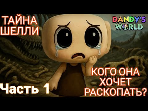 Видео: ИСТОРИЯ ШЕЛЛИ. Часть 1 . Кого она хочет раскопать? Истории Мира Денди. Роблокс.