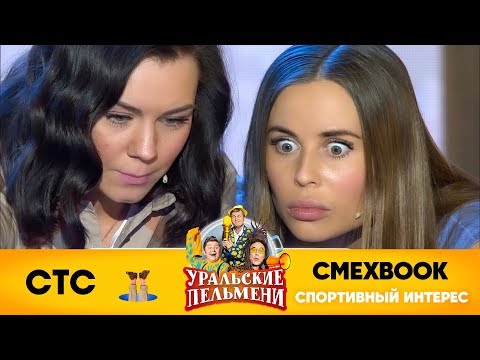 Видео: СМЕХBOOK | Спортивный интерес | Уральские пельмени