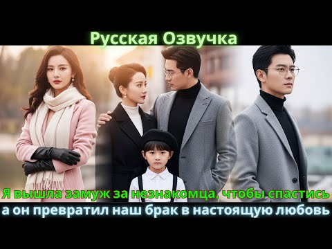 Видео: Я вышла замуж за незнакомца, чтобы спастись, а он превратил наш брак в настоящую любовь #drama