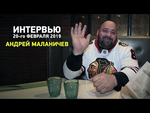 Видео: АНДРЕЙ МАЛАНИЧЕВ, интервью, 20-го февраля 2019