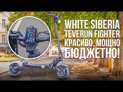 Видео: Обзор White Siberia Teverun. Классный электросамокат по хорошей цене!