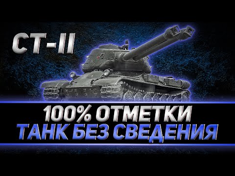 Видео: КЛУМБА БЕРЕТ 100% НА СТ-II. НЕ ТАК УЖ ОН И ПЛОХ