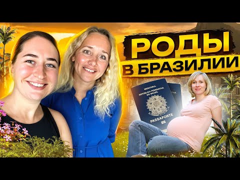 Видео: Гражданство по родам. Аргентина или Бразилия. Цены. Домашние роды. Оргазмические роды. Сита Саяпина