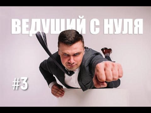 Видео: Ведущий с нуля. Выпуск #3. Стать топовым ведущим за несколько месяцев.
