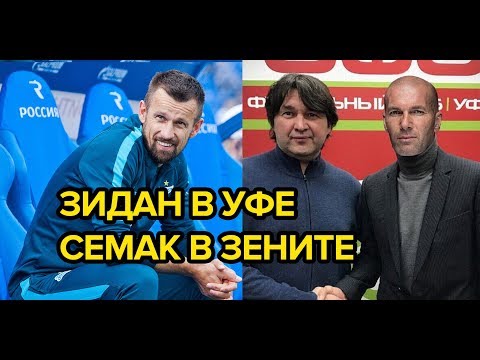 Видео: Зидан в "Уфе" - Семак в "Зените". Эксперимент