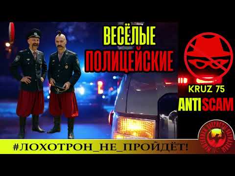 Видео: Kruz75🔥✅ЖЕСТЬ! КАК ЖЕ ОРАЛ ПСЕВДОПОЛИЦЕЙСКИЙ ! ОСТРЫЕ РАЗГОВОРЫ🔴СКАМ, ТРОЛЛИНГ, РАЗВОД,ЮМОР