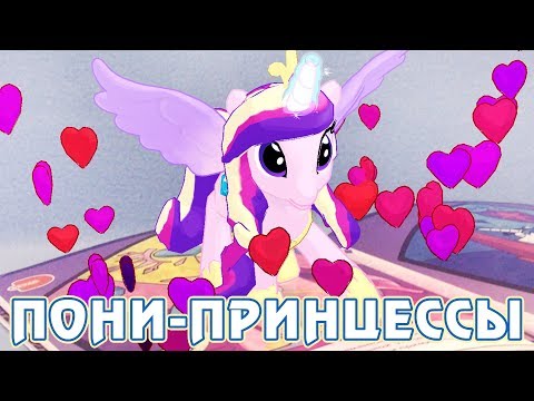 Видео: Играем с пони принцессами - My Little Pony в дополненной реальности