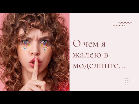 Видео: 5 вещей про которые я бы хотела знать ДО модельной карьеры