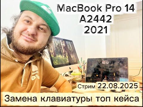 Видео: Замена клавиатуры топ кейса MacBook Pro 14 A2442 2021 стрим 22.08.2025