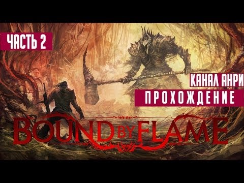 Видео: Bound By Flame - Прохождение - Часть 2 - Демон внутри меня [Босс]