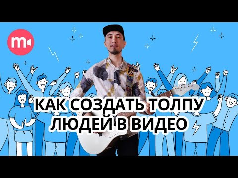 Видео: Спецэффекты в кино: создаем толпу в программе для хромакея