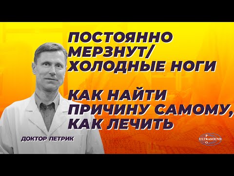 Видео: Постоянно мерзнут/холодные ноги. Как найти причину самому, как лечить.