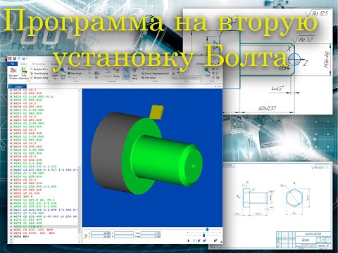 Видео: Программа на токарную обработку Болта (2 установка) в CIMCO Edit