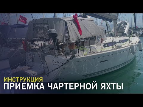 Видео: Как принять яхту в чартере