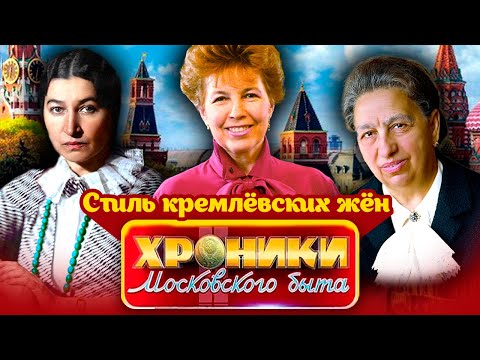 Видео: Как и на чьи деньги одевались кремлевские жены | Крупская, Жемчужина, Кухарчук, Брежнева, Горбачева