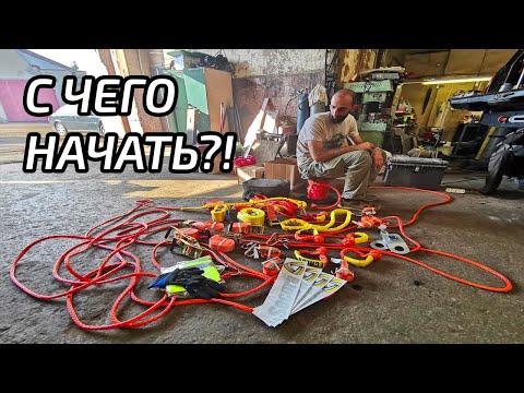 Видео: Хочу покорять бездорожье! С чего начать оффроуд?