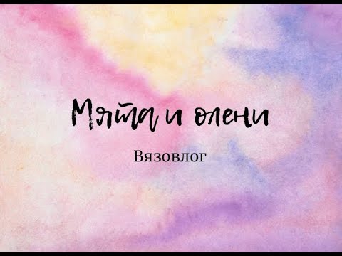 Видео: Вязовлог: Меня захватили пледы))))