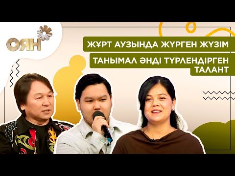 Видео: Жұрт аузында жүрген жүзім, танымал әнді түрлендірген талант | Оян