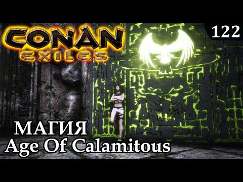 Видео: Conan Exiles МАГИЯ КАК ИЗУЧИТЬ Age Of Calamitous