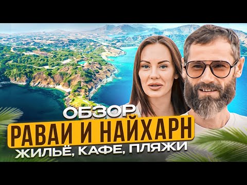 Видео: Честный обзор Раваи и Найхарн | Что посмотреть на Пхукете