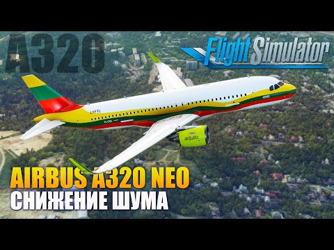 Видео: MSFS2020 - NADP Снижение ШУМА на Взлете