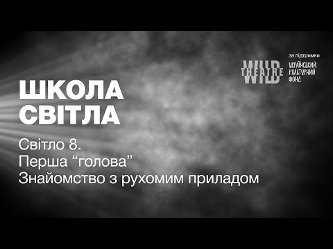 Видео: Світло 8. Перша "голова". Знайомсвтво з рухомими приладами