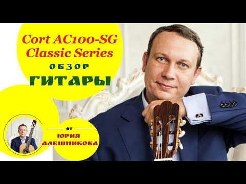 Видео: Дешёвая классическая гитара Cort AC100-SG Classic Series. Обзор. Guitar Review.