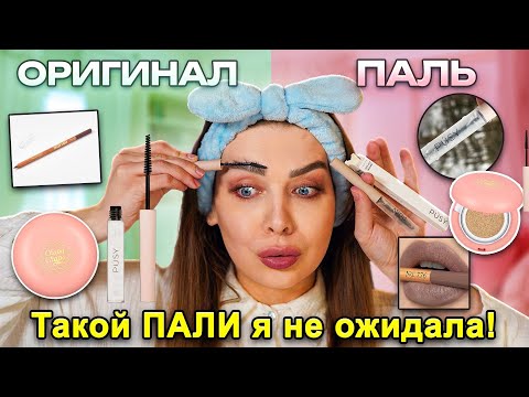 Видео: ПАЛЕНАЯ КОСМЕТИКА VS ОРИГИНАЛЬНАЯ/ А СТОИТ ЛИ ПЕРЕПЛАЧИВАТЬ?