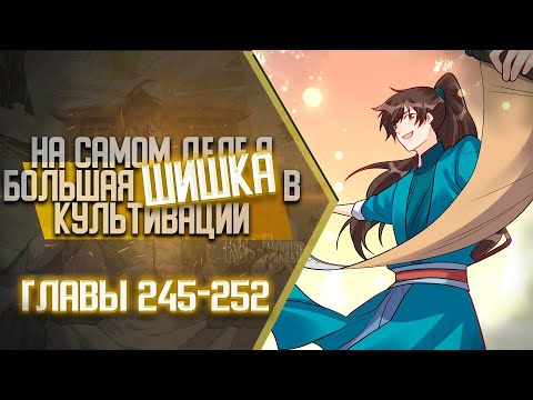 Видео: На Самом Деле Я БОЛЬШАЯ ШИШКА В Культивации Главы 245-252 | Озвучка манги