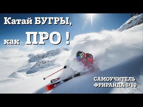 Видео: Горные лыжи, БУГРЫ как ПРО. Самоучитель ФРИРАЙДА 5/10.