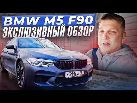 Видео: BMW M5 F90 First Edition год спустя. Эксклюзивный Обзор и Технические Нюансы. Проблемы и Решения