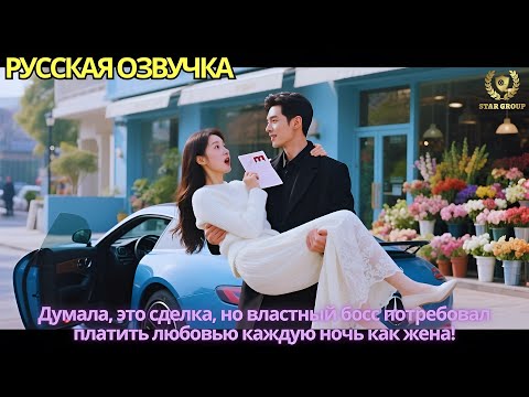 Видео: Думала, это сделка, но властный босс потребовал платить любовью каждую ночь как жена!