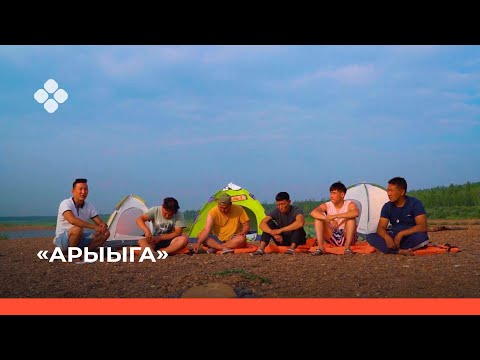 Видео: «Арыыга» реалити-шоу. 6-с чааһа (20.11.21)