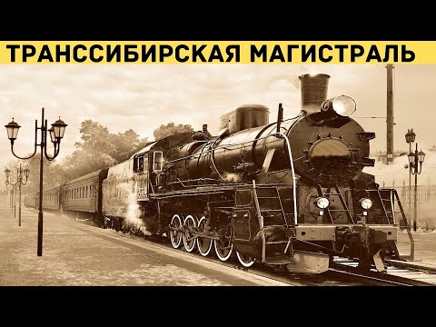 Видео: Транссибирская железнодорожная магистраль. Строительство Транссиба.