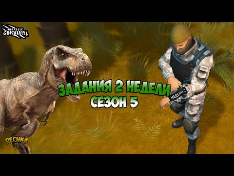 Видео: СЕЗОН 5 ВТОРАЯ НЕДЕЛЯ! ВСЕ ЗАДАНИЯ 2 НЕДЕЛИ! ОХОТНИК НА АЛЬФА ДИНОЗАВРОВ! - Jurassic survival