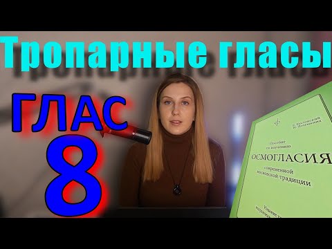 Видео: Тропарный Глас 8. Теория. Обиход.